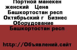 Портной манекен женский › Цена ­ 1 000 - Башкортостан респ., Октябрьский г. Бизнес » Оборудование   . Башкортостан респ.